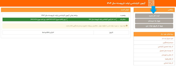 ثبت نام آزمون کارشناسی ارشد