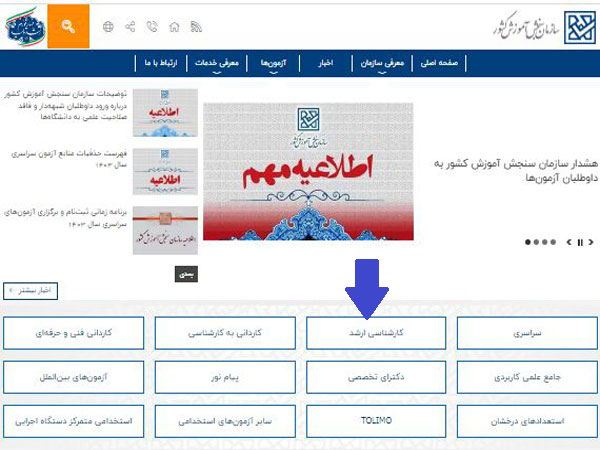 سایت ثبت نام آزمون ارشد