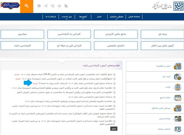 مراحل دریافت کارت ورود به جلسه آزمون ارشد