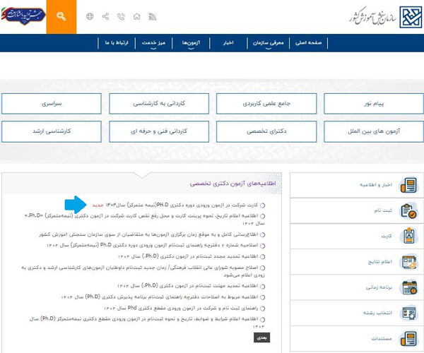 نحوه دریافت کارت ورود به جلسه آزمون دکترا