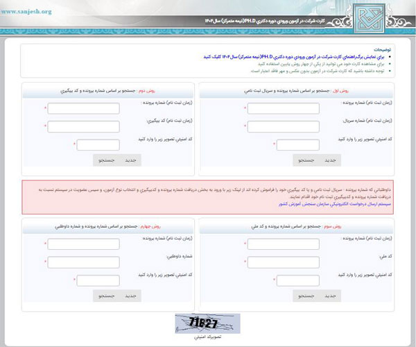 دریافت کارت ورود به جلسه آزمون دکترا