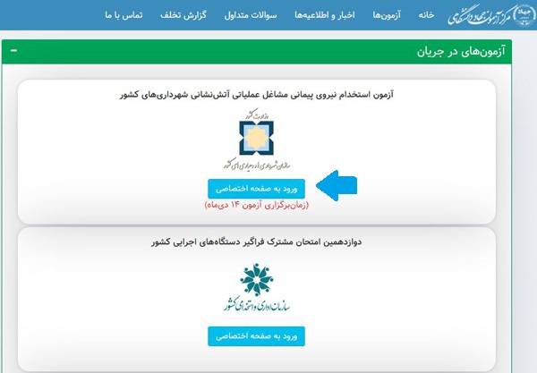 مراحل ثبت نام آزمون استخدامی آتش نشانی