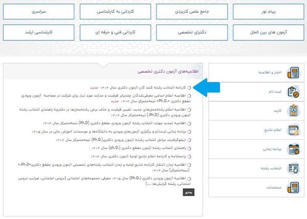 کارنامه انتخاب رشته دکتری 
